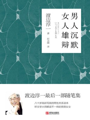 cover image of 男人沉默 女人雄辩